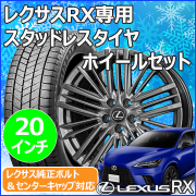 レクサスRX(LA/LH系)用 スタッドレスタイヤ ホイール付きセット(20インチ・テイラー TL-1)