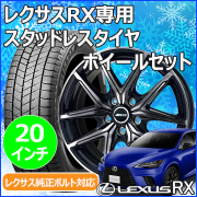 レクサスRX(LA/LH系)用 スタッドレスタイヤ ホイール付きセット(20インチ・AMD RG-X)