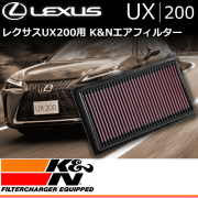 レクサス UX専用 K&Nエアフィルター
