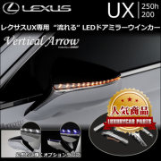 レクサス UX専用 "流れる"LEDドアミラーウインカー