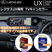 レクサス UX専用 テレビ＆ナビ キャンセラー(Bullcon/ブルコン)