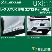 レクサスUX 専用 エアロキット単品(モデリスタ)