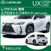 レクサス UX専用 エアロキットフルセット(モデリスタ)