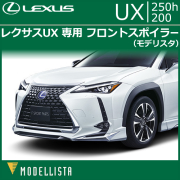 レクサス UX専用 フロントスポイラー(モデリスタ)