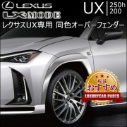 レクサス UX専用 同色オーバーフェンダー(LX MODE)