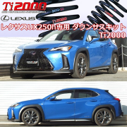 レクサス UX250h専用 ダウンサスキット(RS-R Ti2000)