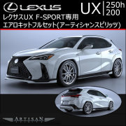 レクサス(LEXUS) UX 専門カスタムパーツカタログ エアロパーツページ