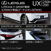 レクサス(LEXUS) UX 専門カスタムパーツカタログ エアロパーツ