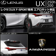 レクサス UX F-SPORT専用 エアロキット単品(エイムゲイン)