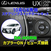 レクサス UX専用 ステアリングスイッチホーンキット