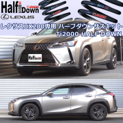 レクサス UX200専用 ダウンサスキット