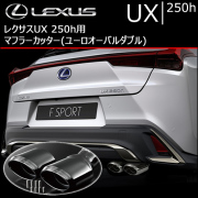 レクサス(LEXUS) UX用 マフラーカッターなどカスタムパーツ通販 