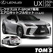 レクサス UX F-SPORT専用 エアロキットフルセット(トムス)