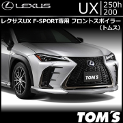 レクサス UX専用 フロントスポイラー(トムス)