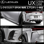 レクサス UX専用 エアロキット単品(トムス)