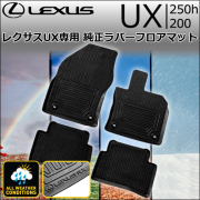 レクサス(LEXUS) UX 専門カスタムパーツカタログ フロアマットページ 