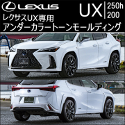 レクサスUX 純正モール トヨタ(純正) レクサス純正フェンダーアーチモール(純正塗装済み