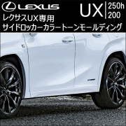 レクサスUX 純正モール 楽天市場】レクサスUX モール12点シート : AQUA-STYLE