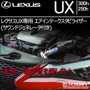 レクサスUX専用 エアインテークスタビライザー(サウンドジェネレータ付き)