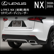 レクサス(LEXUS) NX 専門カスタムパーツカタログ エクステリアページ
