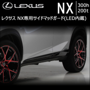 レクサス(LEXUS) NX 専門カスタムパーツカタログ エクステリアページ
