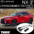 レクサスNX(20系)専用 ルーフキャリアキット(THULE/スーリー)の販売 
