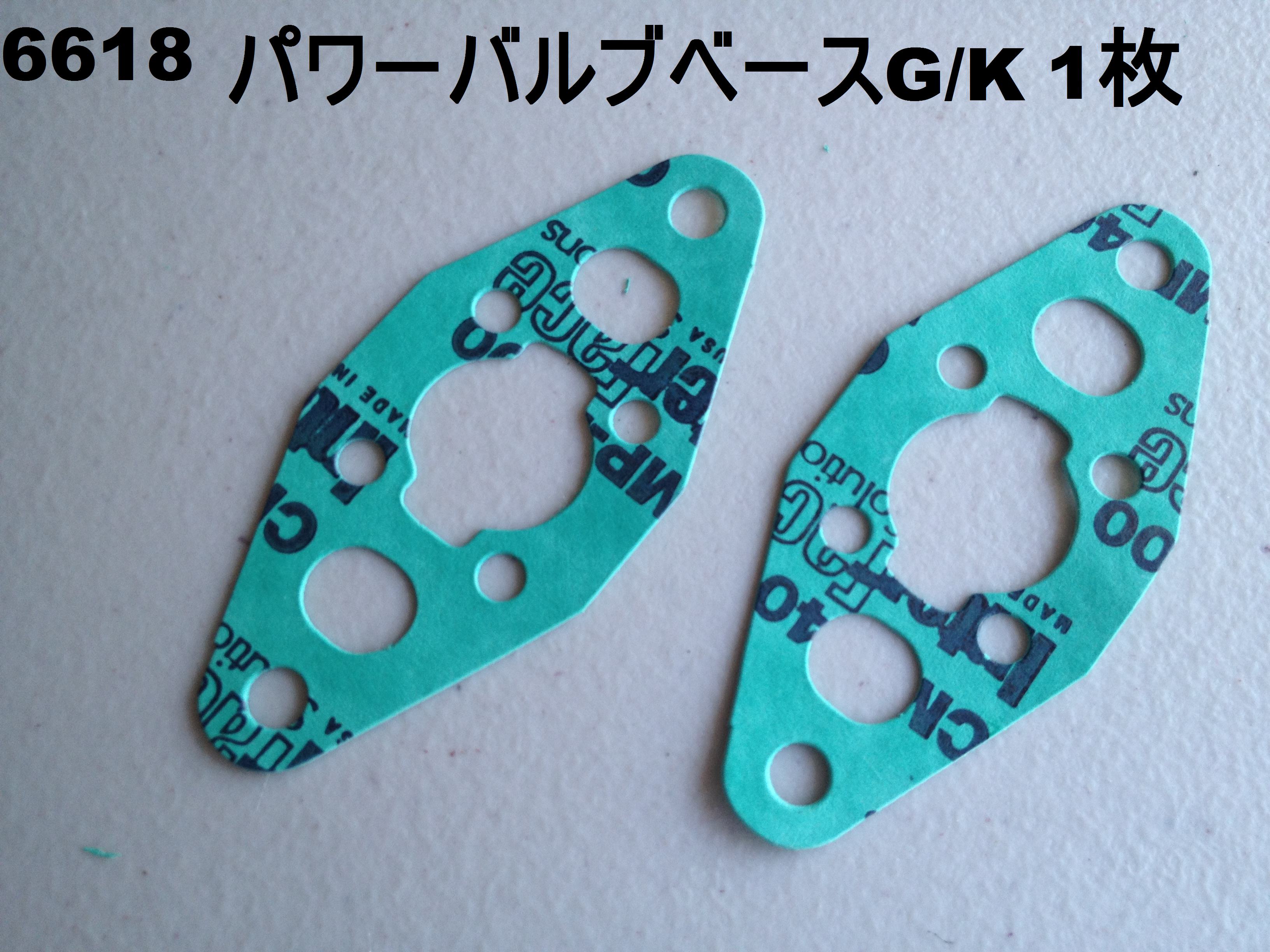 【6618】パワーバルブベースガスケット