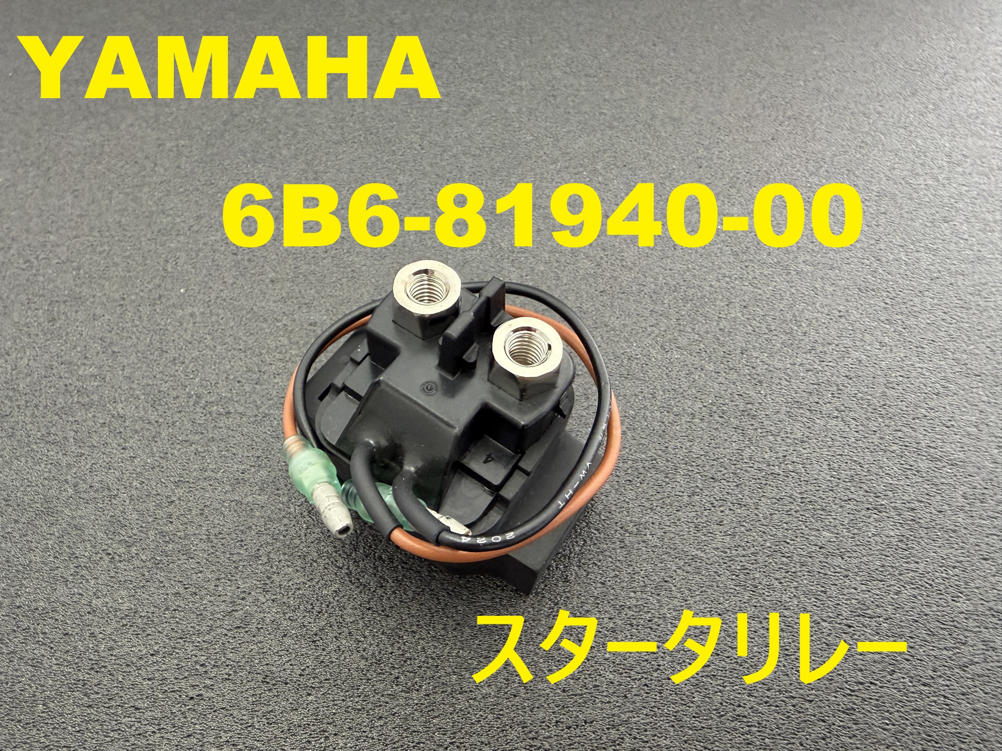 【6B6-81940-00】YAMAHA スタータリレー