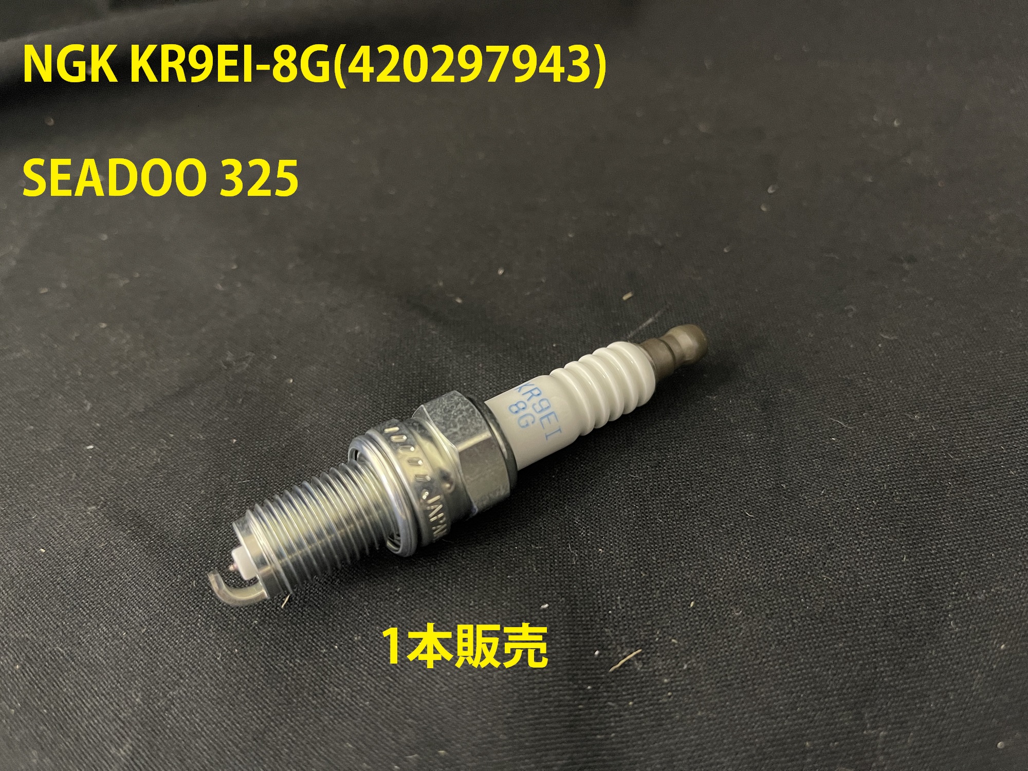 【KR9EI-8G】NGK スパークプラグ SEADOO 325シリーズ