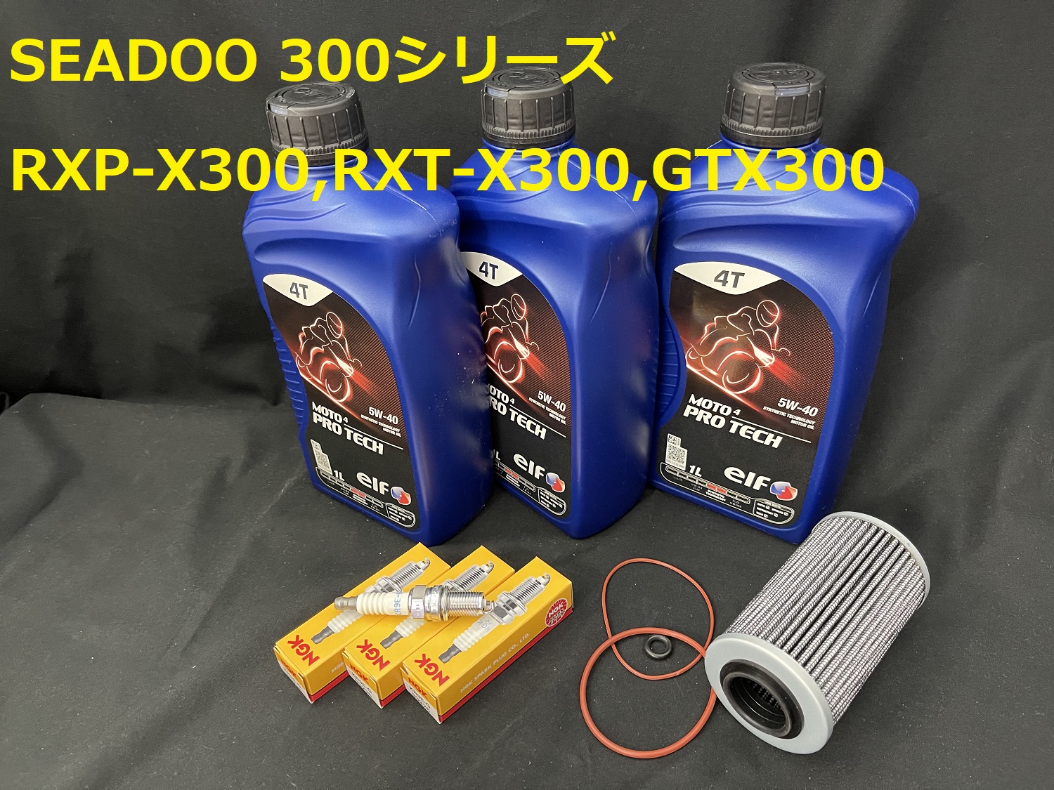 【OIL-SD300-KIT-001E】elf シードゥ オイルメンテナンスセット 300シリーズ