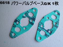 【6618】パワーバルブベースガスケット