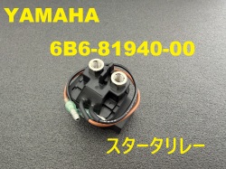 【6B6-81940-00】YAMAHA スタータリレー
