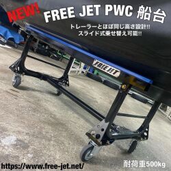 【FREE JET PWC 船台】フリージェット PWC 船台