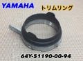 【64Y-51190-00-94】YAMAHA リングトリム