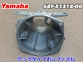 【64Y-51318-00-94】YAMAHA ポンプノズル