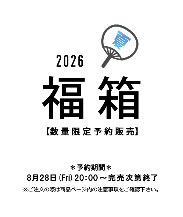 【予約】2026 夏の福箱
