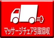 ※要事前問い合わせ 不要マッサージチェア引取回収サービス