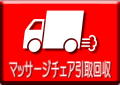 ※要事前問い合わせ 不要マッサージチェア引取回収サービス