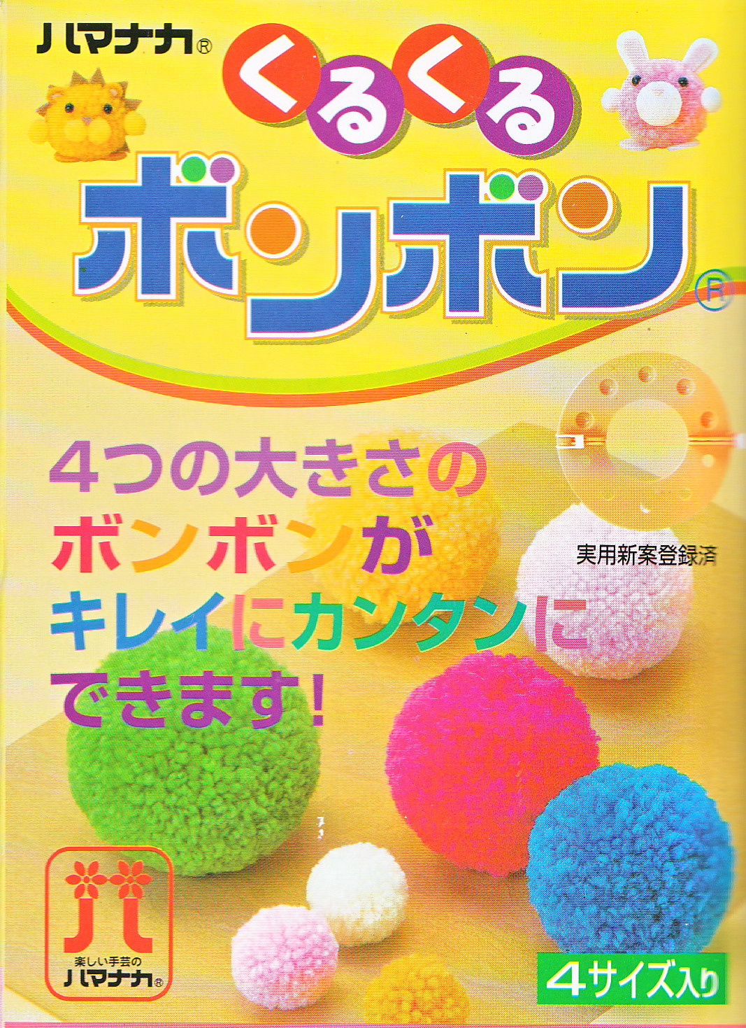 ハマナカ　くるくるボンボン
