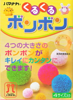 ハマナカ　くるくるボンボン