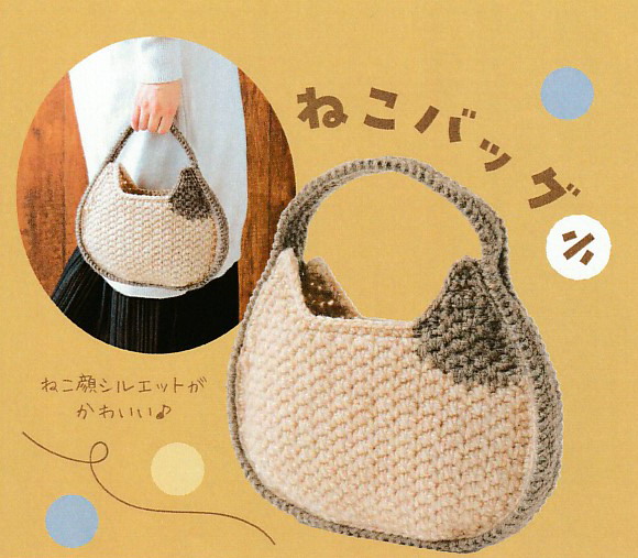 ねこバック 小 毛糸の専門店 ひまわり