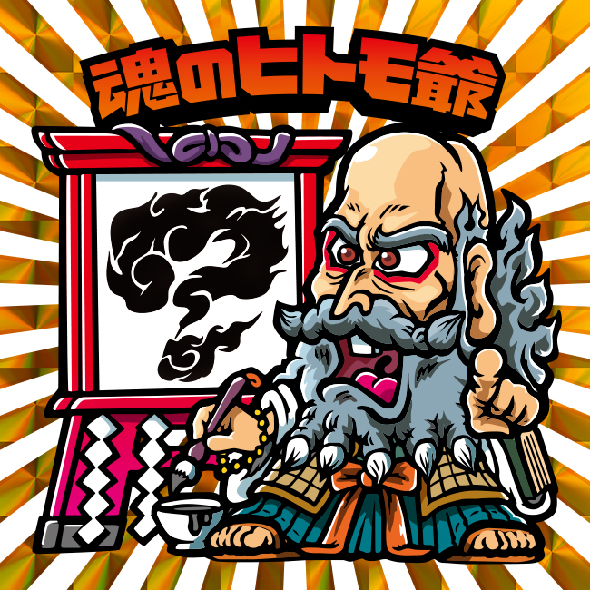 【マウンテンシール】魂のヒトモ爺