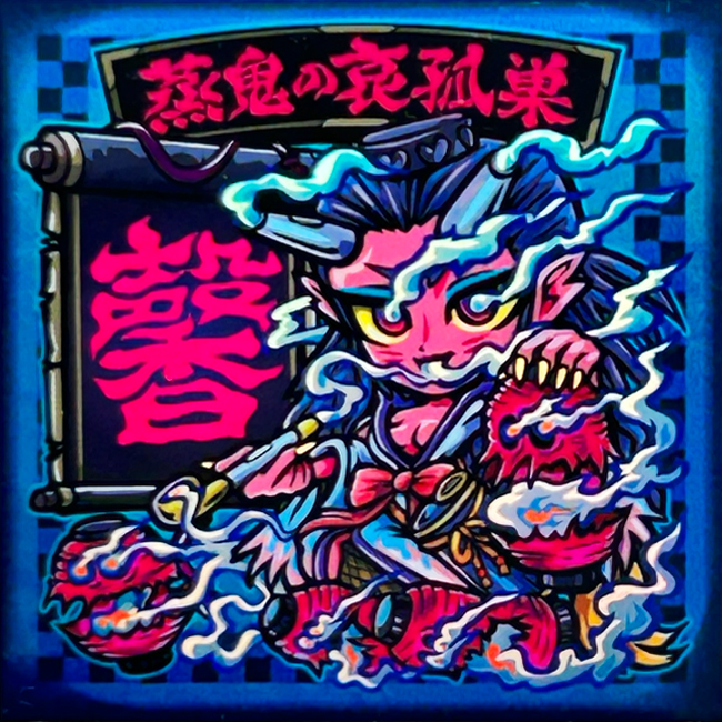 【ヒトモ爺シール】蒸鬼の哀孤巣