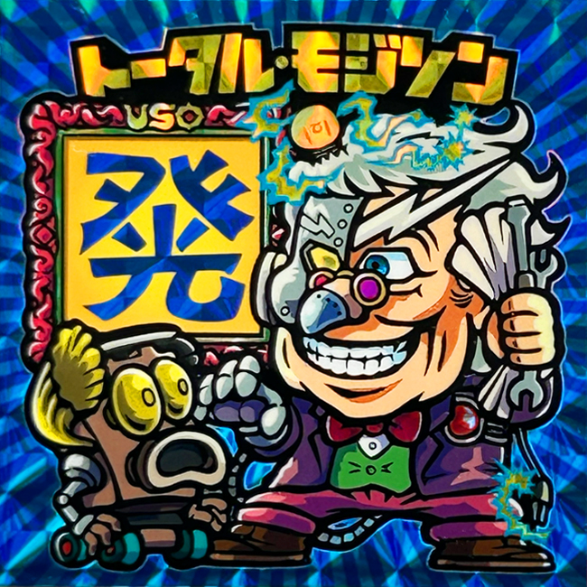 【ヒトモ爺シール】トータル・モジソン