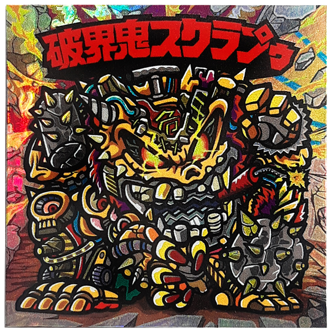 【マウンテンシール】 破界鬼スクラプゥ