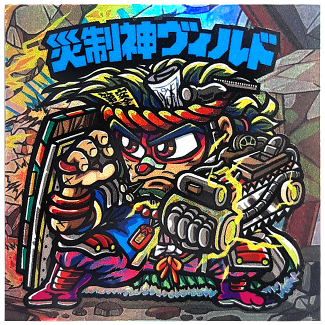 【マウンテンシール】 災制神ヴィルド