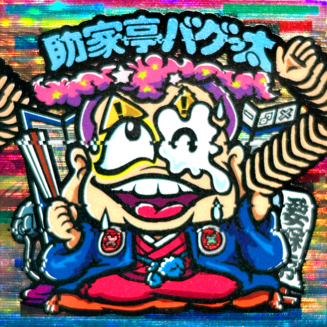 【マウンテンシール】 助家亭バグっ太