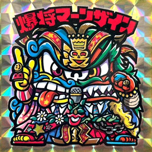 【マウンテンシール】  爆将マーンザイン