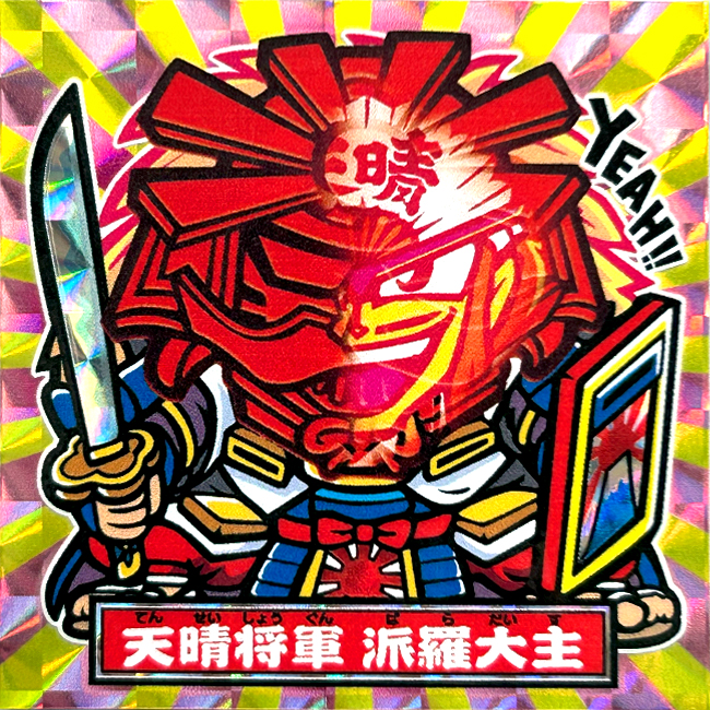 【マウンテンシール】 天晴将軍 派羅大主