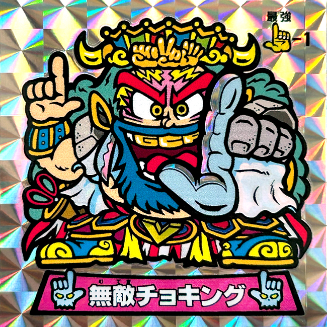 【マウンテンシール】 無敵チョキング